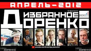 Доренко: избранное (Апрель 2012)