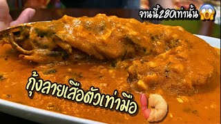 แกงกุ้งสุดคุ้มที่คุณต้องสั่ง |  Indian Food Wala-จั่วอินเดีย EP3