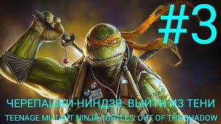 ТРЕТЬЯ ПРОХОЖДЕНИЕ ИГРЫ ЧЕРЕПАШКИ-НИНДЗЯ ВЫЙТИ ИЗ ТЕНИ TEENAGE MUTANT NINJA TURTLES OUT OFTHE SHADOW