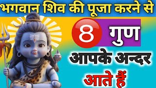 शिव की पूजा करने से ये 8 गुण आपके अंदर आ जाते हैं | Shiv Ki Kripa