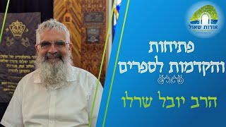 פתיחות והקדמות לספרים | הקדמת 'נפש החיים' | הרב יובל שרלו