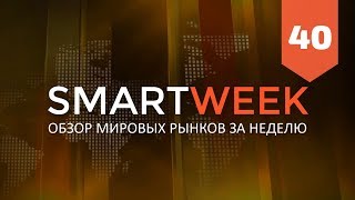 SMARTWEEK #40: Биткоин, Евро, Доллар, Рубль, РТС, S&P500, Нефть, Золото