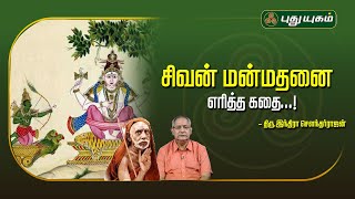 சிவன் மன்மதனை எரித்த கதை...! | அனுஷத்தின் அனுக்கிரஹம் | #Puthuyugamtv