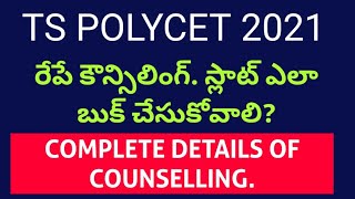 రేపే పాలీసెట్ కౌన్సిలింగ్. ఇలా స్లాట్ బుక్ చేసుకోవాలి? FULL DETAILS OF POLYCET COUNSELLING 2021-22