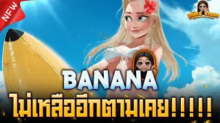 Banana สล็อตค่าย Funky Games เกมล่าสุด : เอาหมด ไม่ต้องเหลือ!!!!! AMBBETUFA