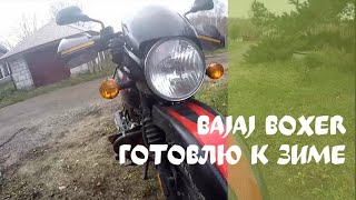 Bajaj Boxer готовимся к зимовке