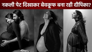 बेवकूफ बना रही है Deepika Padukone ! Deepika का Fake Baby Bump बताने वालो को मिला करारा जवाब