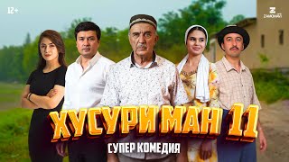 “Хусури Ман 11” - качество оригинал 4К. Официально!