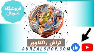 معرفی و بررسی فرفره انفجاری کراش راکتاوور در فروشگاه سورآل