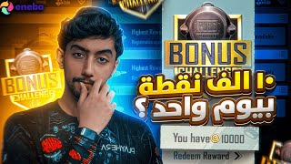 تحدي الـ 10 الف نقطة في بطولة البونص شالنج هل اقدر اجيبها والا لا ؟ | Bonus Challenge PUBG Mobile