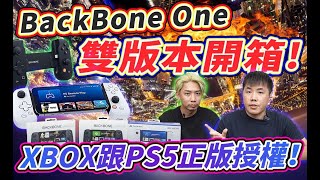 免費抽兩支！Backbone One 無線手遊控制器 電玩擴充手把 PS5/XBOX雙版本開箱 AppleStore、XGP Ultimate、Steam、Google Market 全適用！