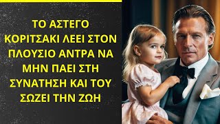 Το Άστεγο Κορίτσι Έσωσε Τη Ζωή ενός Πλούσιου άντρα όταν του είπε ΝΑ ΜΗΝ πάει στο Ραντεβού που είχε