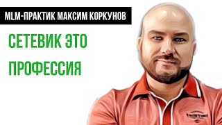 Сетевой предприниматель это профессия | Максим Коркунов