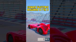 САМАЯ БЫСТРАЯ МАШИНА В МИРЕ! 1047758 КМ/Ч ЧИТ БЭТМОБИЛЬ В GTA 5 ONLINE #shorts