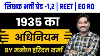 1935 का अधिनियम | शिक्षक भर्ती ग्रेड-1,2/REET/EO-RO Exam 2023 Online Class by-Manoj Haridutt Sharma