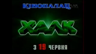 1+1, 01.06.2003. Реклама | Частина друга