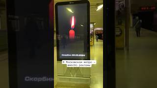 В Московском метро — вместо рекламы. 22.03.2024 🕯️