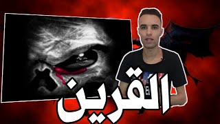 القرين :  شيطان او جن  يعيش مع الانسان 👹