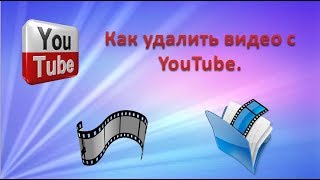 Как удалить видео с YouTube   Как удалить видео…