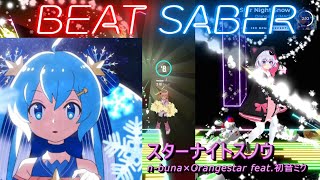 【BeatSaber/ビートセイバー】スターナイトスノウ / n-buna×Orangestar feat.初音ミク Expert+【ナミカワ】初心者も？中級者も？おススメ