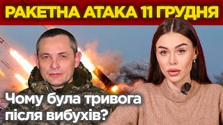 💥Сильний ОБСТРІЛ України! Ігнат пояснив, чому сигнал тривоги дали ПІСЛЯ ВИБУХІВ.