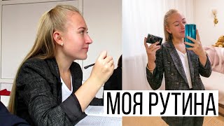 МОЯ РУТИНА / Учеба