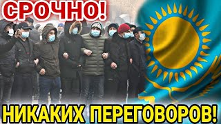 СРОЧНО! 8 ЯНВАРЯ ПРИНЯТЫ ЖЕСТКИЕ МЕРЫ В КАЗАХСТАНЕ! УЖАС