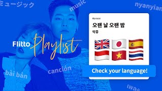 【𝙆-𝙥𝙤𝙥 𝙃𝙞𝙙𝙙𝙚𝙣 𝙂𝙚𝙢】 "Last Goodbye" by AKMUㅣlyrics in 6 different languages_악뮤 '오랜 날 오랜 밤'