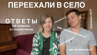 ПЕРЕЕХАЛИ В СЕЛО НА ЮГЕ #.7 Наша история. Чем планируем заниматься.