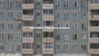 DEAD BLONDE - Между Панельных Домов (Slowed + Reverb)