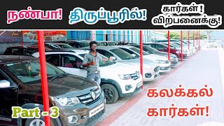 💐நண்பா திருப்பூரில் கார்கள் விற்பனைக்கு!🫵Used cars in tirupur!💥