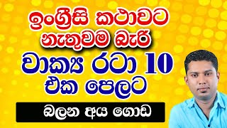 10 Practical English Patterns in Sinhala  |  Spoken English Patterns in Sinhala  | Sampath Grammar