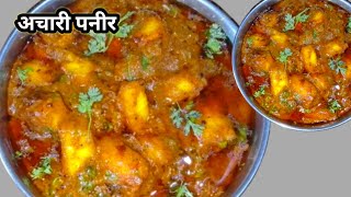 achari paneer at home | ढाबे जैसा अचारी पनीर | achari paneer masala | how to make achari paneer