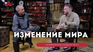 Виталий Сундаков про изменение мира и магию. Часть 2