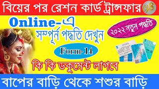 Ration Card Transfer Online | Ration Card Form 14 apply online 2022