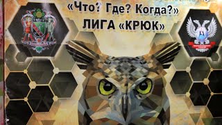 Что? Где? Когда? Горловка. Лига Крюк игра от 22 мая 2021 года #1