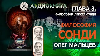 Философия Липота Сонди | Глава 8 | Судьбоанализ