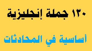 130جملة إنجليزية أساسية⏫ في المحادثات اليومية✅