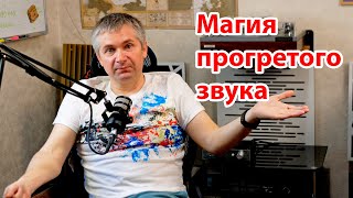 Зачем прогревать аудиоаппаратуру перед прослушиванием? Тайны Звука.