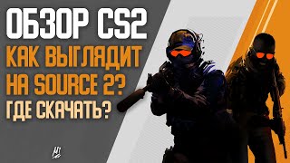 Обзор CS2 - Как CS:GO выглядит на Source 2? Где скачать?