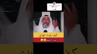 كيف يموت مهدي الشيعة 🤣🤣