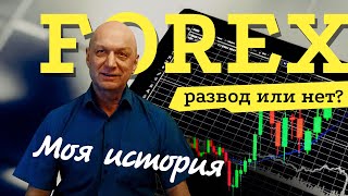 Форекс (Forex) – отзывы настоящих людей, вся правда о заработке 🤫