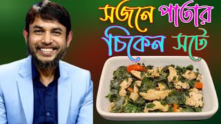 ডা জাহাঙ্গীর কবির স্যারের Jk Lifestyle সুপার ফুড সজনে পাতার চিকেন সটে / Moringa Leaves Chicken Saute