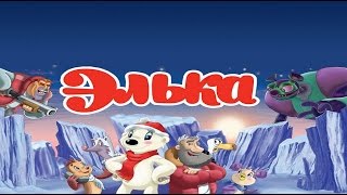 Mультфильм: Элька (Владимир Саков) мультфильм, анимация, семейный