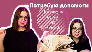 ЩО ЗНІМАТИ? Про зміни на каналі, навчання блогерству та ваші пропозиції| Розмова