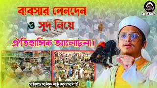 ব্যবসায় এবং সুদ নিয়ে সেরা ওয়াজ। সাইয়্যেদ মাখদুম শাহ আল মাদানী । Makhdum Shah Al Madani। মাদানী হুজুর