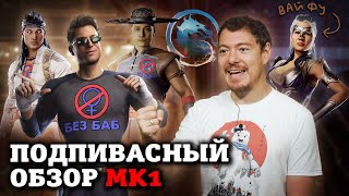 Mortal Kombat 1 - Подпивасный обзор I Битый Пиксель