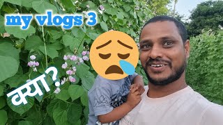 my vlogs 3// क्या हुआ// kavya//kavya ko Kiya hua 😥😥😎😎😰😰😰 crezy rk vlogs dilip