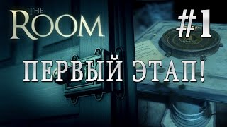 The Room #1 - Первый этап!