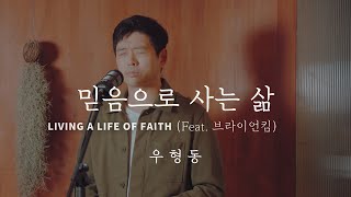 믿음으로 사는 삶 - 브라이언킴